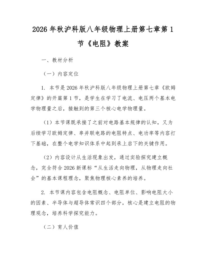 2026年秋沪科版八年级物理上册第七章第1节《电阻》教案：(docx+pdf)免费下载