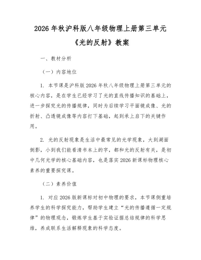 2026年秋沪科版八年级物理上册第三单元《光的反射》教案：(docx+pdf)免费下载