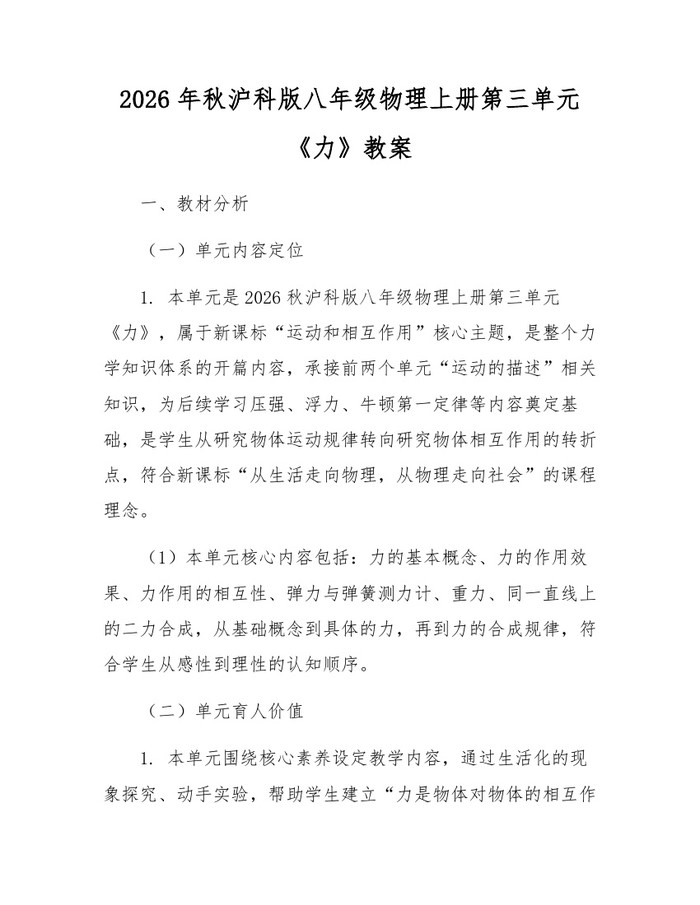详细阅读:2026年秋沪科版八年级物理上册第三单元《力》教案:(docx+pdf)免费下载 2026年秋沪科版八年级物理上册第三单元《力》教案:(docx+pdf)免费下载