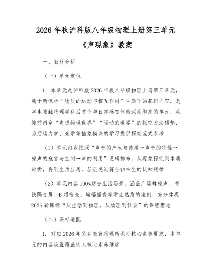 2026年秋沪科版八年级物理上册第三单元《声现象》教案：(docx+pdf)免费下载