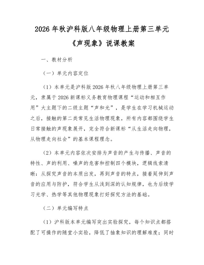 2026年秋沪科版八年级物理上册第三单元《声现象》说课教案:(docx+pdf)免费下载