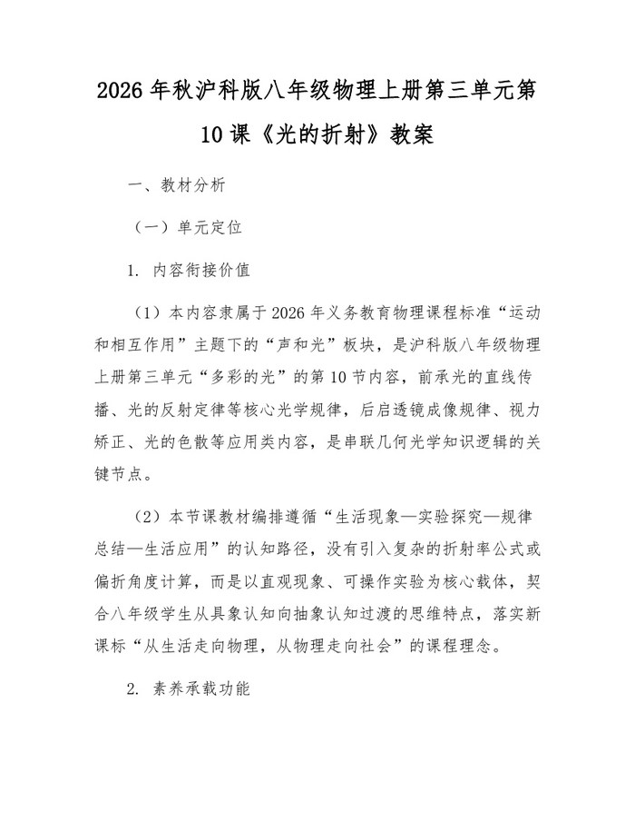 2026年秋沪科版八年级物理上册第三单元第10课《光的折射》教案：(docx+pdf)免费下载
