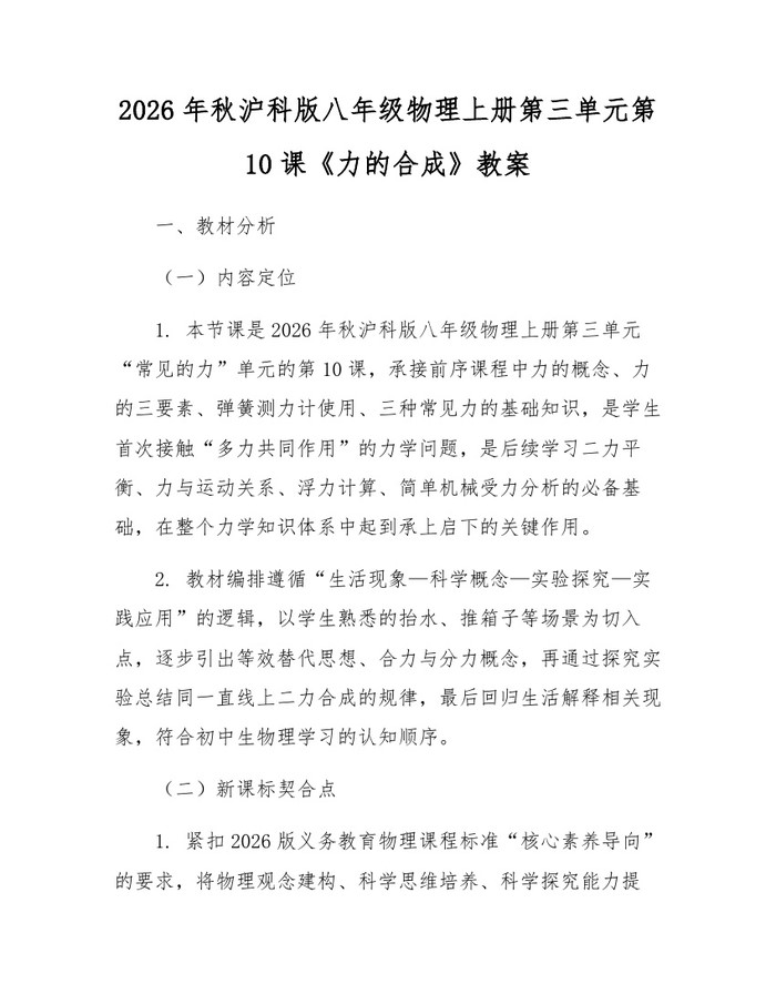 2026年秋沪科版八年级物理上册第三单元第10课《力的合成》教案:(docx+pdf)免费下载