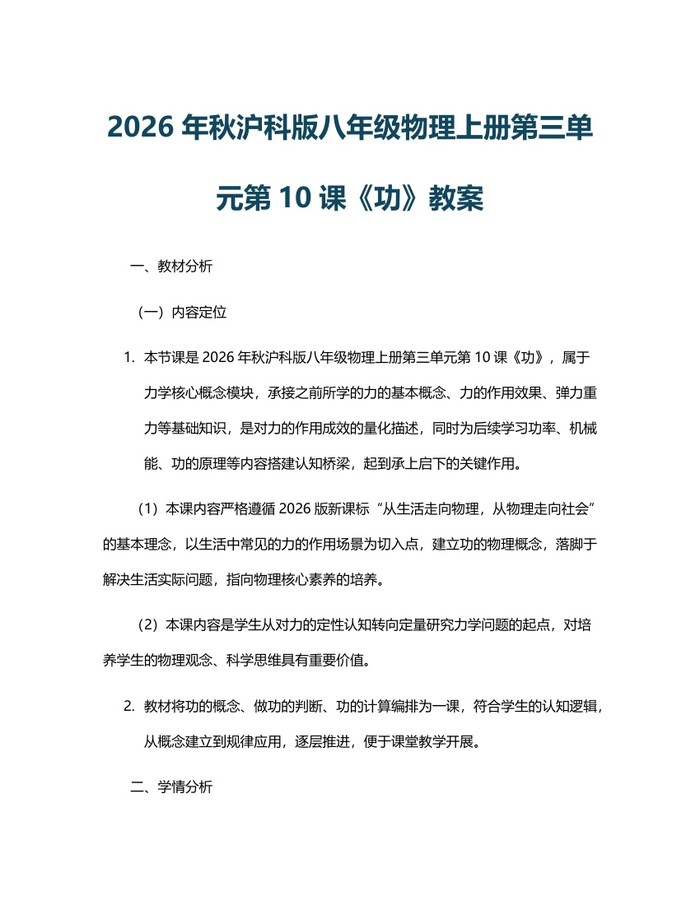 2026年秋沪科版八年级物理上册第三单元第10课《功》教案:(docx+pdf)免费下载