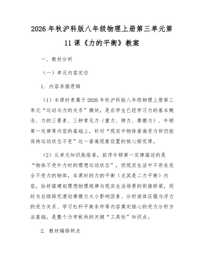 2026年秋沪科版八年级物理上册第三单元第11课《力的平衡》教案：(docx+pdf)免费下载