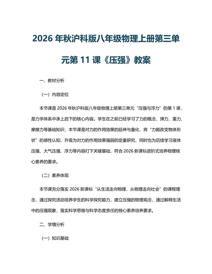 2026年秋沪科版八年级物理上册第三单元第11课《压强》教案：(docx+pdf)免费下载