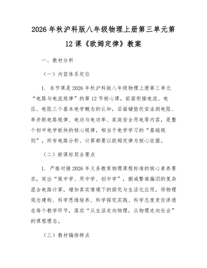 2026年秋沪科版八年级物理上册第三单元第12课《欧姆定律》教案:(docx+pdf)免费下载