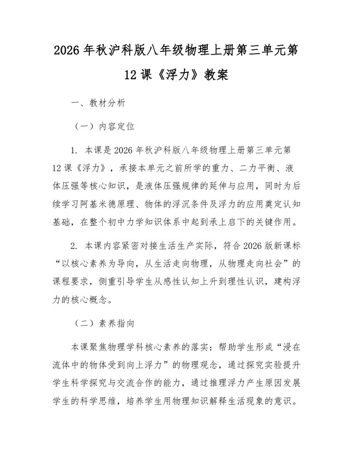 2026年秋沪科版八年级物理上册第三单元第12课《浮力》教案：(docx+pdf)免费下载