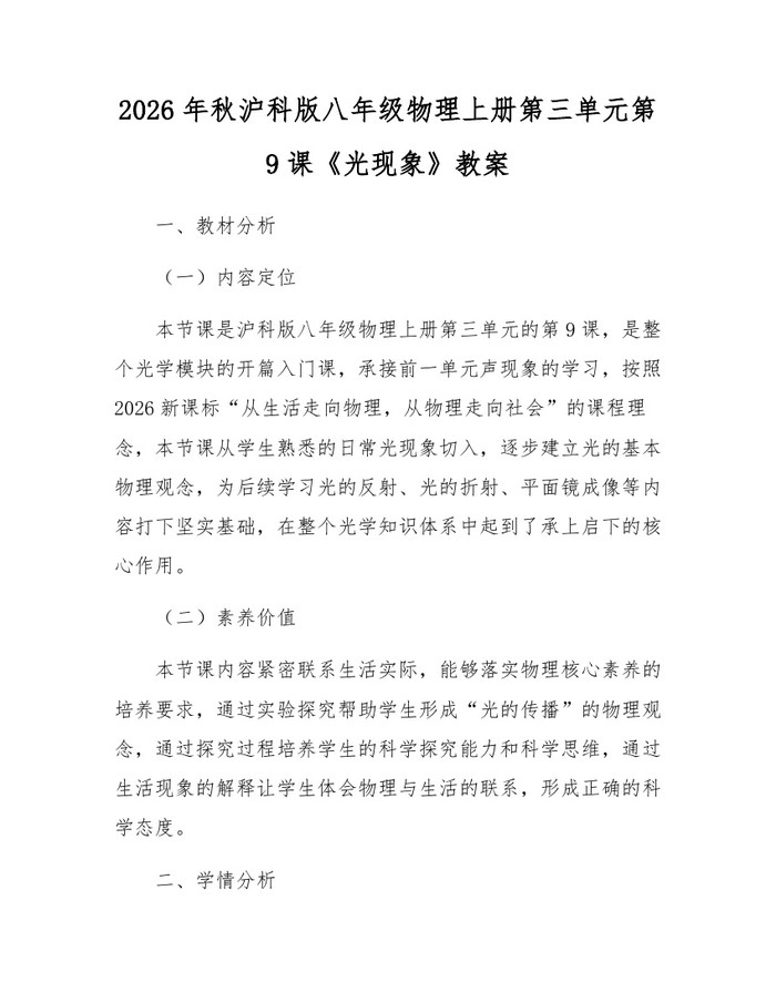 2026年秋沪科版八年级物理上册第三单元第9课《光现象》教案：(docx+pdf)免费下载