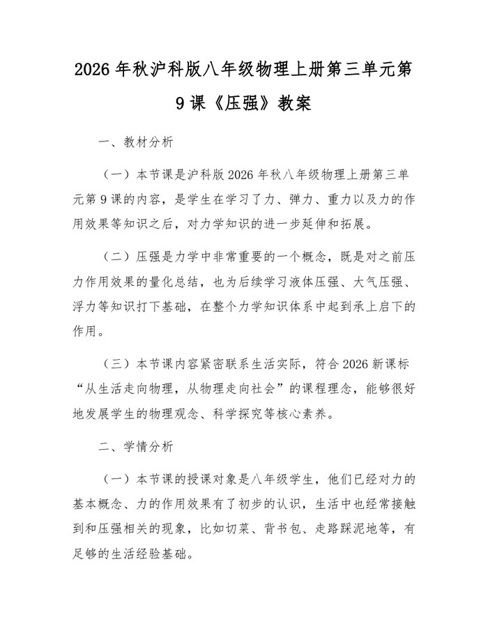 2026年秋沪科版八年级物理上册第三单元第9课《压强》教案：(docx+pdf)免费下载