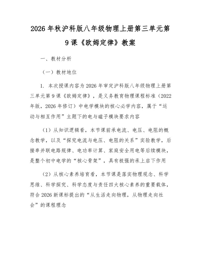 2026年秋沪科版八年级物理上册第三单元第9课《欧姆定律》教案：(docx+pdf)免费下载