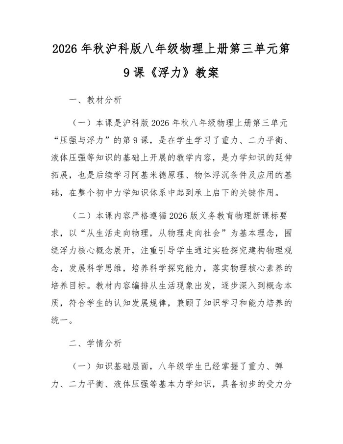 2026年秋沪科版八年级物理上册第三单元第9课《浮力》教案:(docx+pdf)免费下载