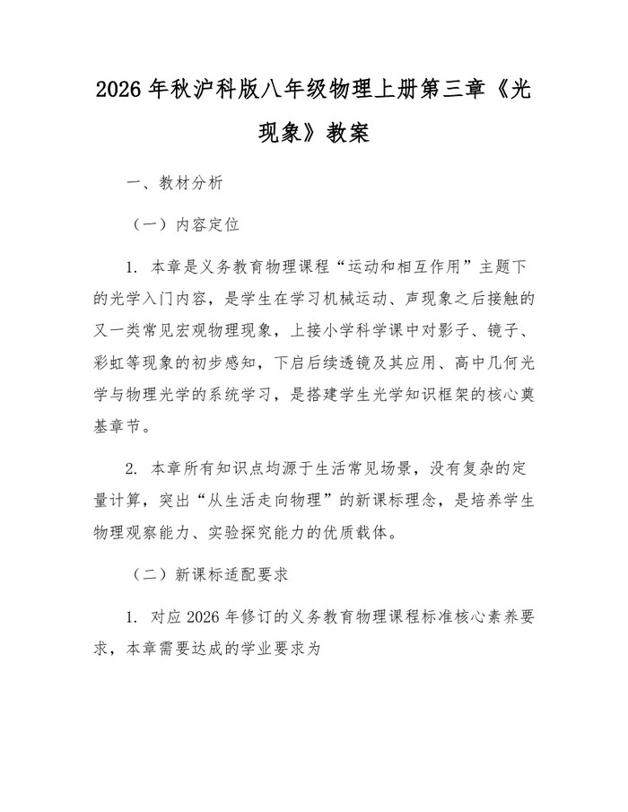 2026年秋沪科版八年级物理上册第三章《光现象》教案：(docx+pdf)免费下载