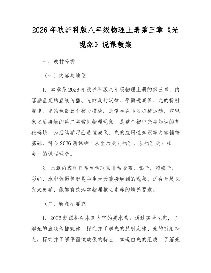 2026年秋沪科版八年级物理上册第三章《光现象》说课教案：(docx+pdf)免费下载