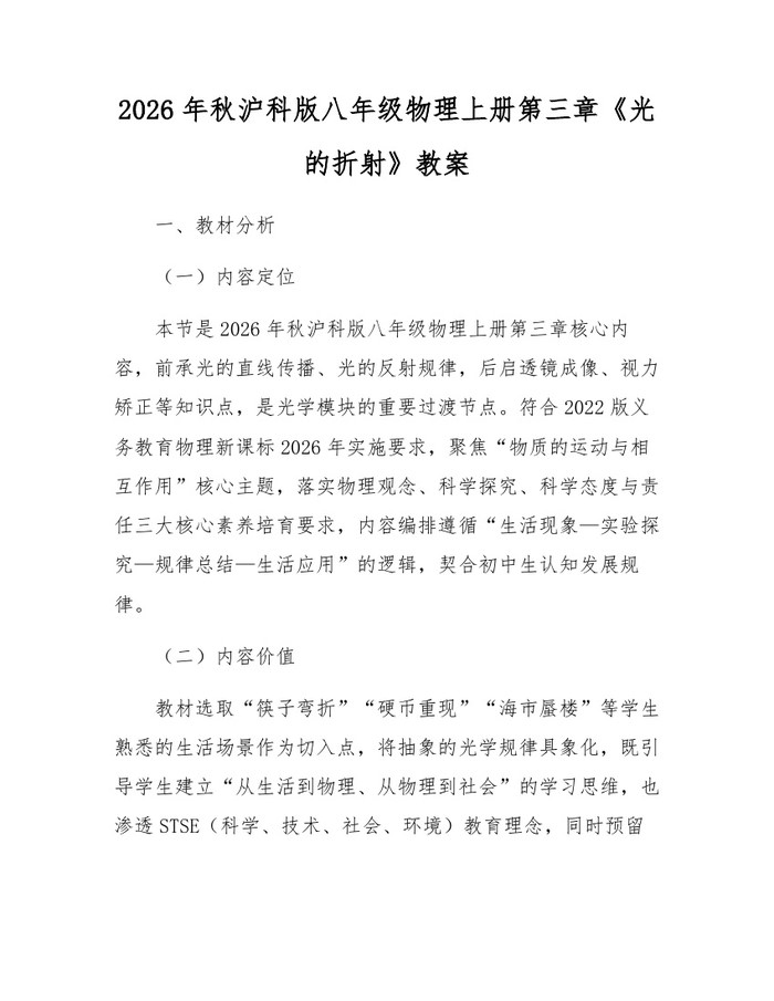 2026年秋沪科版八年级物理上册第三章《光的折射》教案：(docx+pdf)免费下载