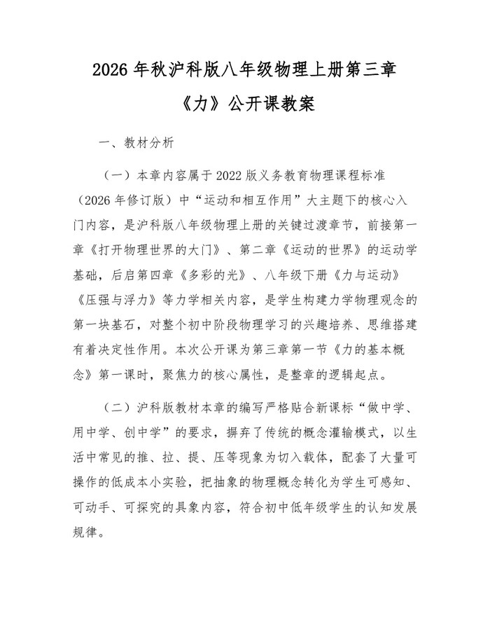2026年秋沪科版八年级物理上册第三章《力》公开课教案：(docx+pdf)免费下载
