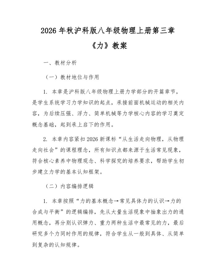 2026年秋沪科版八年级物理上册第三章《力》教案:(docx+pdf)免费下载