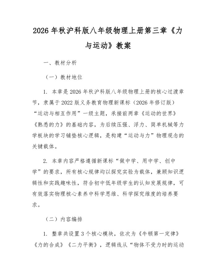 2026年秋沪科版八年级物理上册第三章《力与运动》教案:(docx+pdf)免费下载