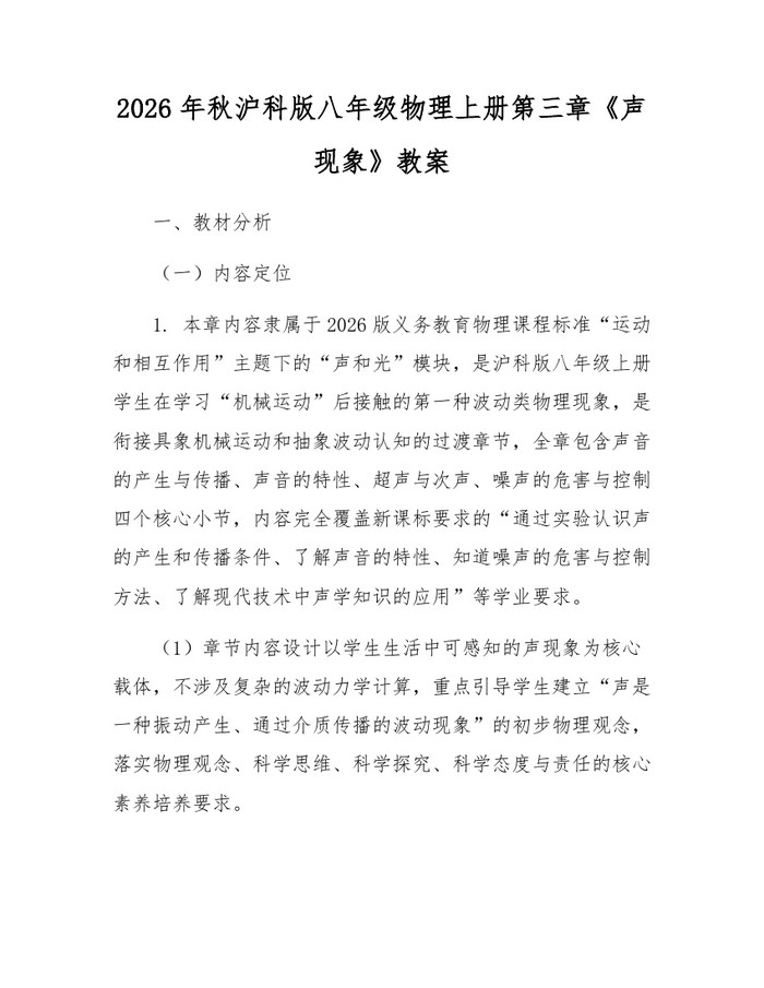 2026年秋沪科版八年级物理上册第三章《声现象》教案:(docx+pdf)免费下载