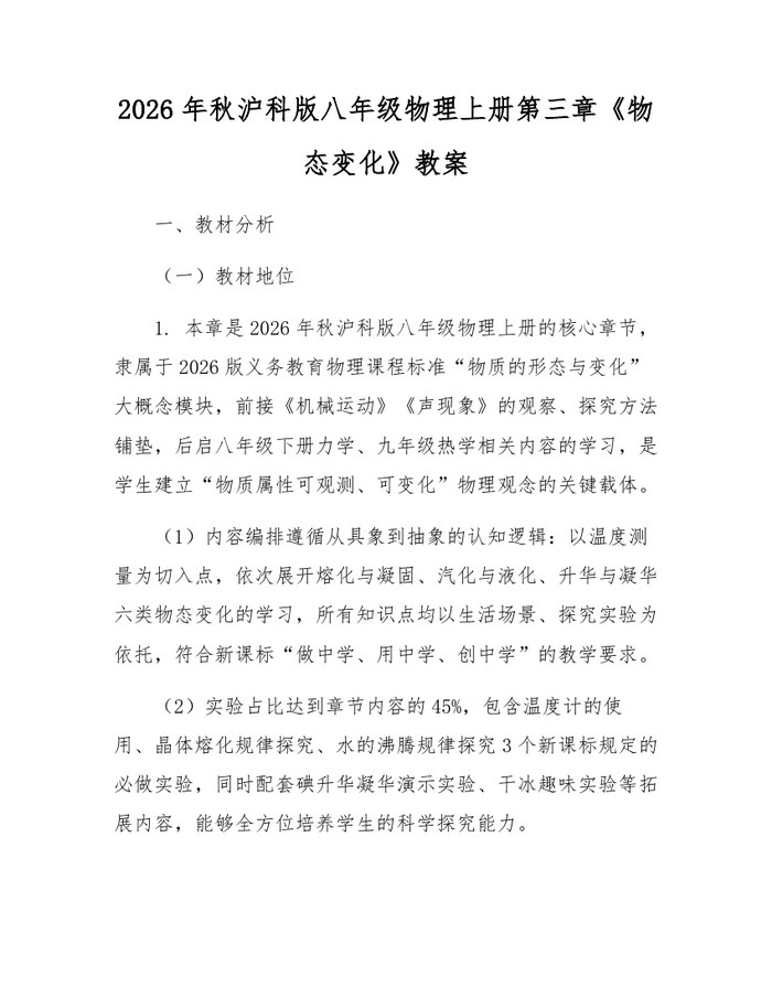 2026年秋沪科版八年级物理上册第三章《物态变化》教案：(docx+pdf)免费下载