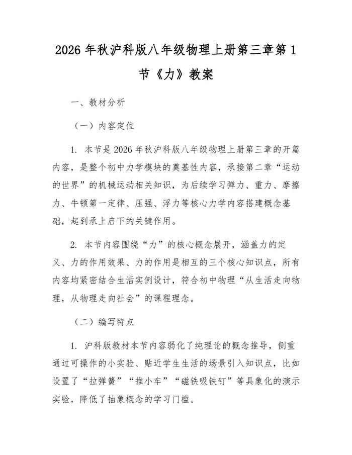 2026年秋沪科版八年级物理上册第三章第1节《力》教案:(docx+pdf)免费下载