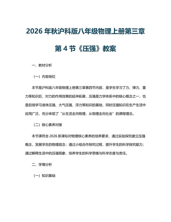 2026年秋沪科版八年级物理上册第三章第4节《压强》教案:(docx+pdf)免费下载