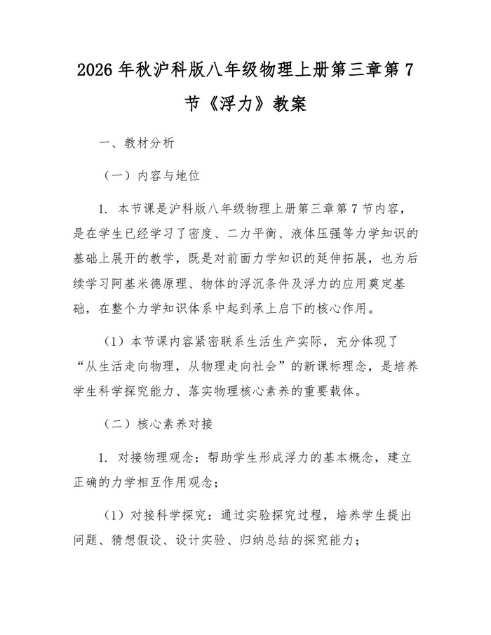 2026年秋沪科版八年级物理上册第三章第7节《浮力》教案：(docx+pdf)免费下载
