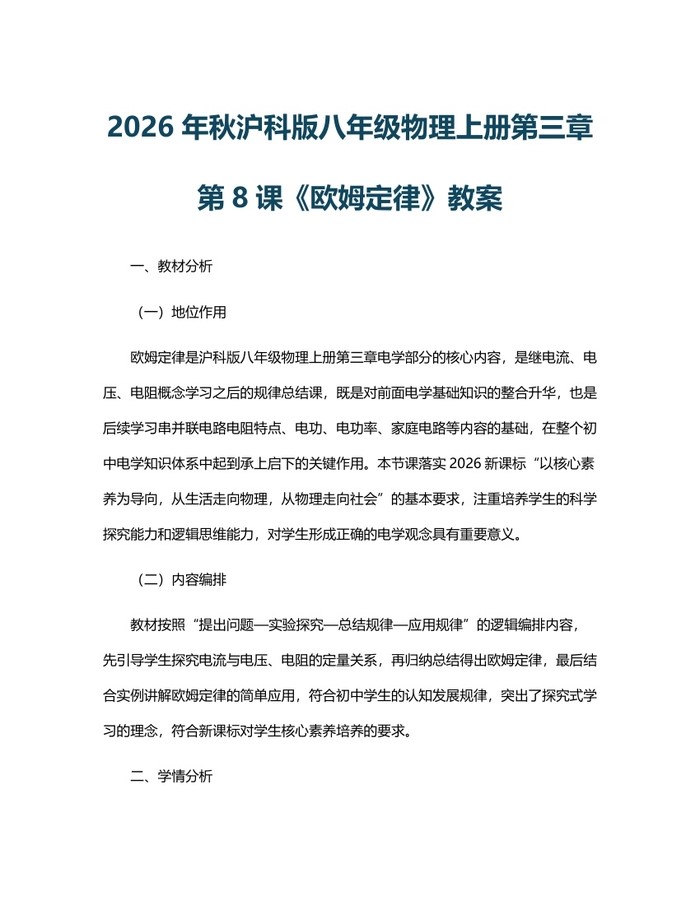 2026年秋沪科版八年级物理上册第三章第8课《欧姆定律》教案：(docx+pdf)免费下载