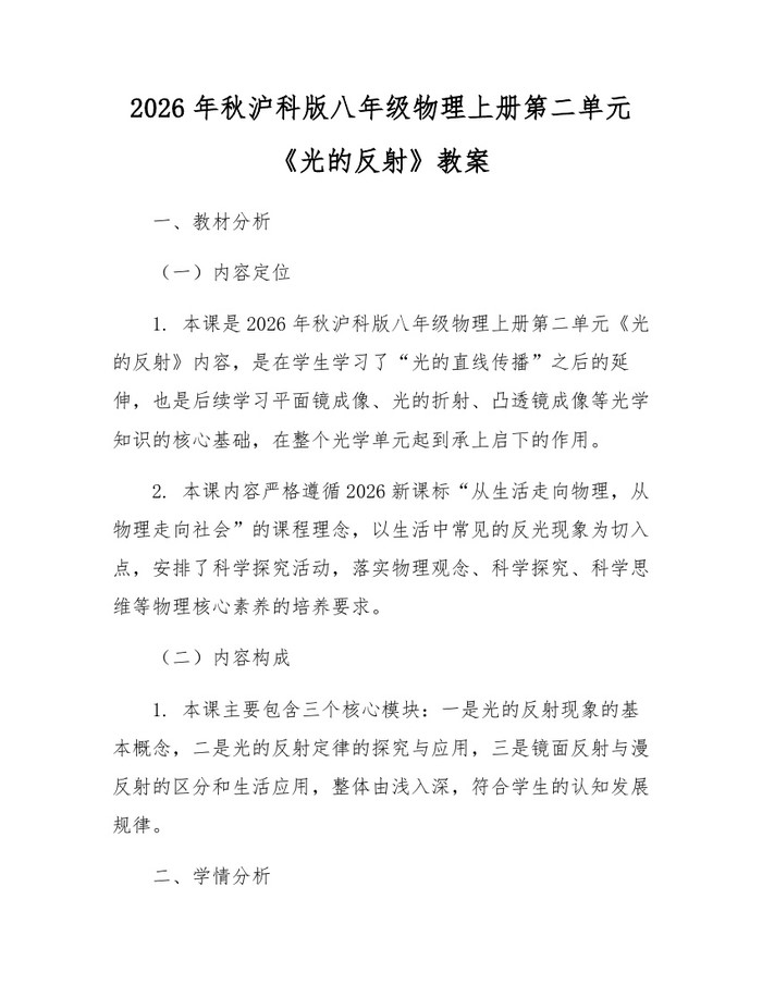 2026年秋沪科版八年级物理上册第二单元《光的反射》教案：(docx+pdf)免费下载