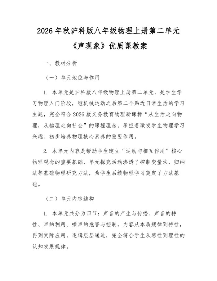 2026年秋沪科版八年级物理上册第二单元《声现象》优质课教案：(docx+pdf)免费下载