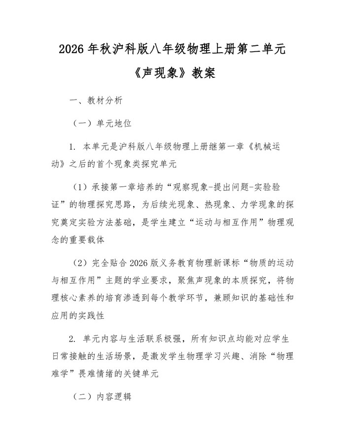 2026年秋沪科版八年级物理上册第二单元《声现象》教案：(docx+pdf)免费下载