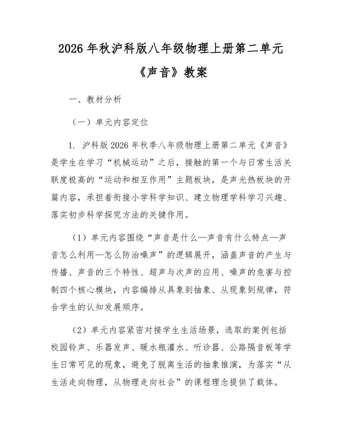 2026年秋沪科版八年级物理上册第二单元《声音》教案:(docx+pdf)免费下载