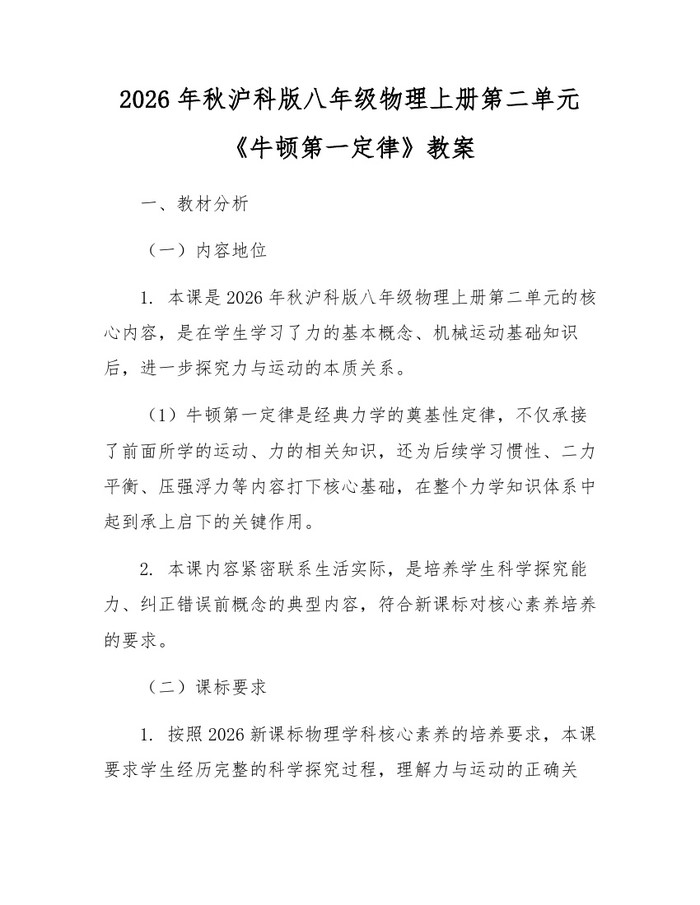 2026年秋沪科版八年级物理上册第二单元《牛顿第一定律》教案:(docx+pdf)免费下载