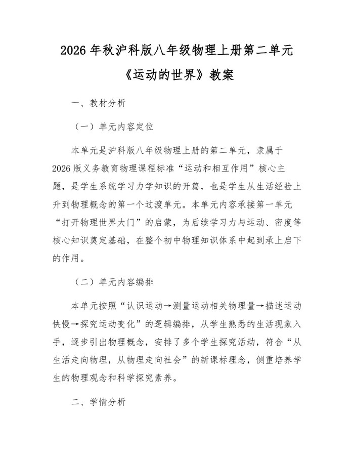2026年秋沪科版八年级物理上册第二单元《运动的世界》教案:(docx+pdf)免费下载