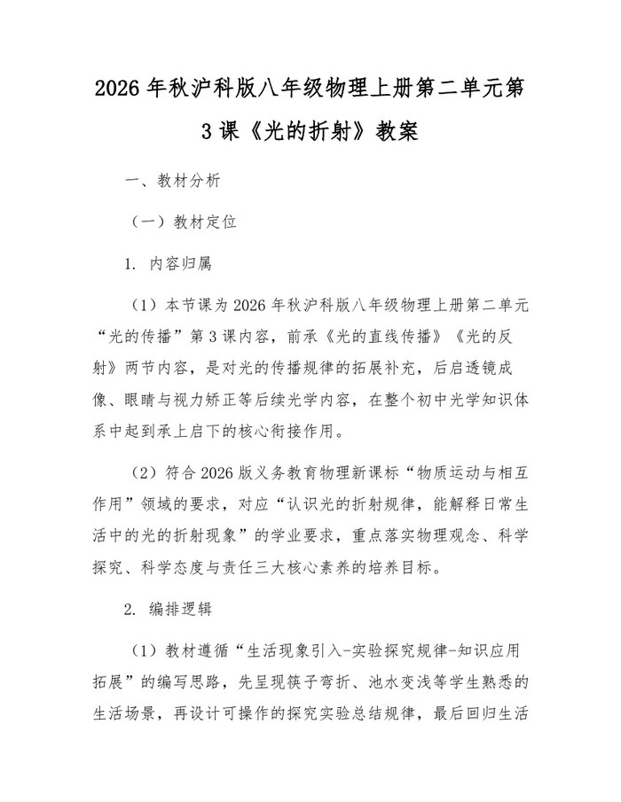 2026年秋沪科版八年级物理上册第二单元第3课《光的折射》教案：(docx+pdf)免费下载