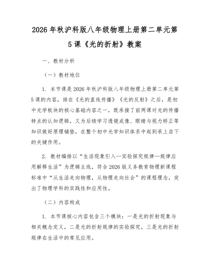 2026年秋沪科版八年级物理上册第二单元第5课《光的折射》教案:(docx+pdf)免费下载
