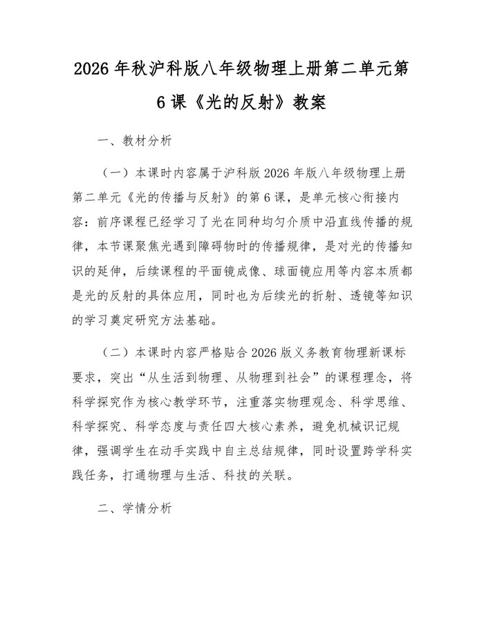2026年秋沪科版八年级物理上册第二单元第6课《光的反射》教案：(docx+pdf)免费下载
