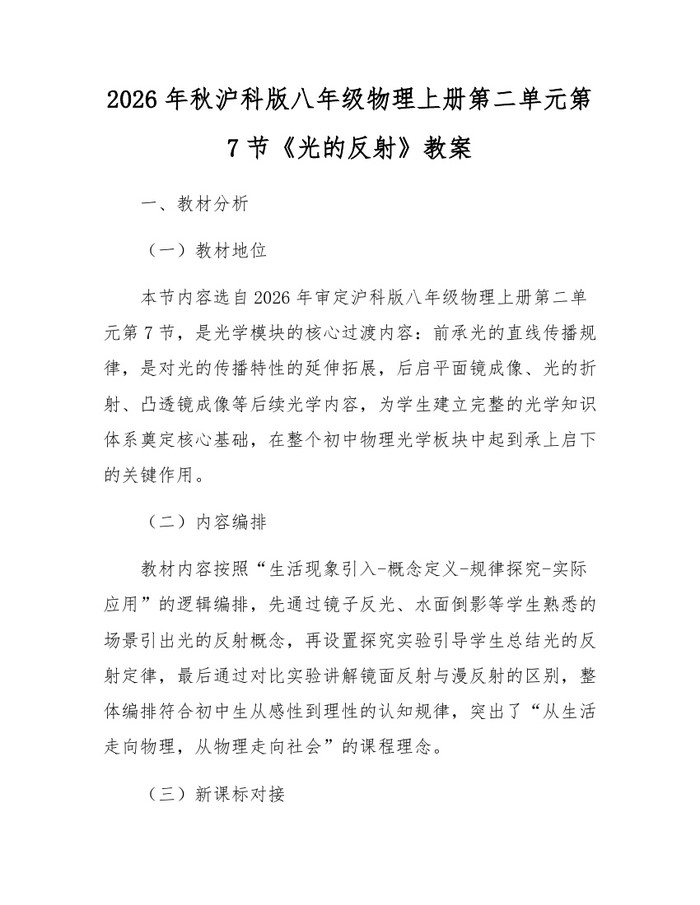 2026年秋沪科版八年级物理上册第二单元第7节《光的反射》教案：(docx+pdf)免费下载