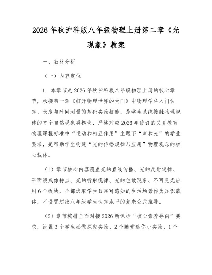 2026年秋沪科版八年级物理上册第二章《光现象》教案:(docx+pdf)免费下载