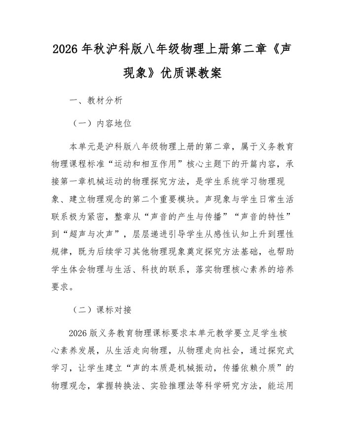 2026年秋沪科版八年级物理上册第二章《声现象》优质课教案：(docx+pdf)免费下载