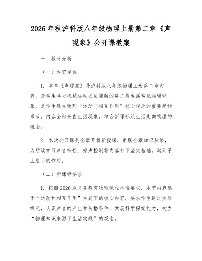 2026年秋沪科版八年级物理上册第二章《声现象》公开课教案:(docx+pdf)免费下载