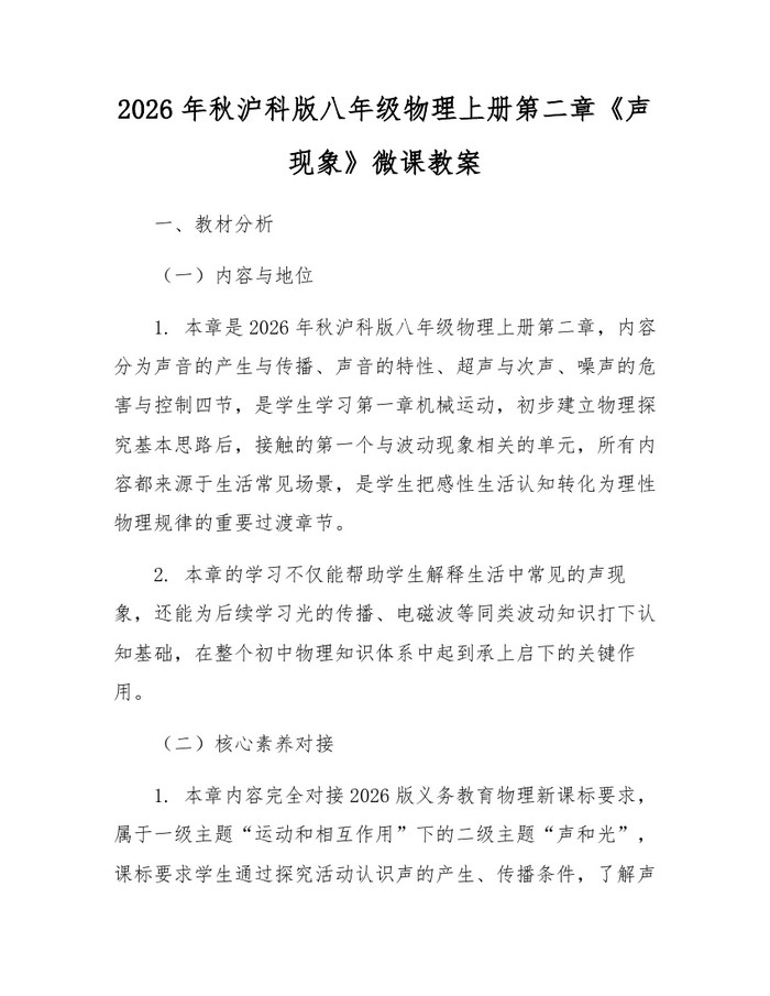 2026年秋沪科版八年级物理上册第二章《声现象》微课教案:(docx+pdf)免费下载