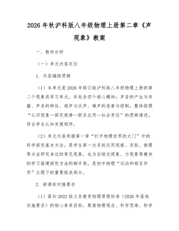 2026年秋沪科版八年级物理上册第二章《声现象》教案:(docx+pdf)免费下载