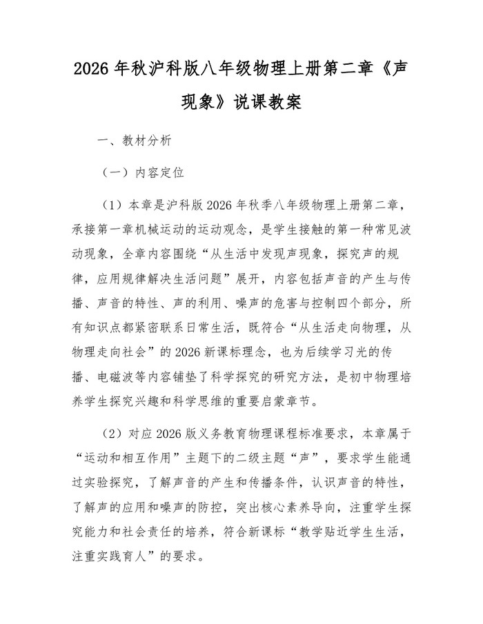 2026年秋沪科版八年级物理上册第二章《声现象》说课教案：(docx+pdf)免费下载