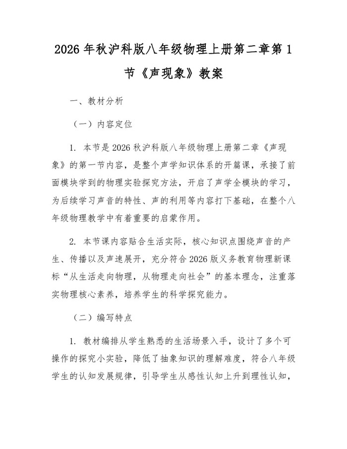 2026年秋沪科版八年级物理上册第二章第1节《声现象》教案：(docx+pdf)免费下载
