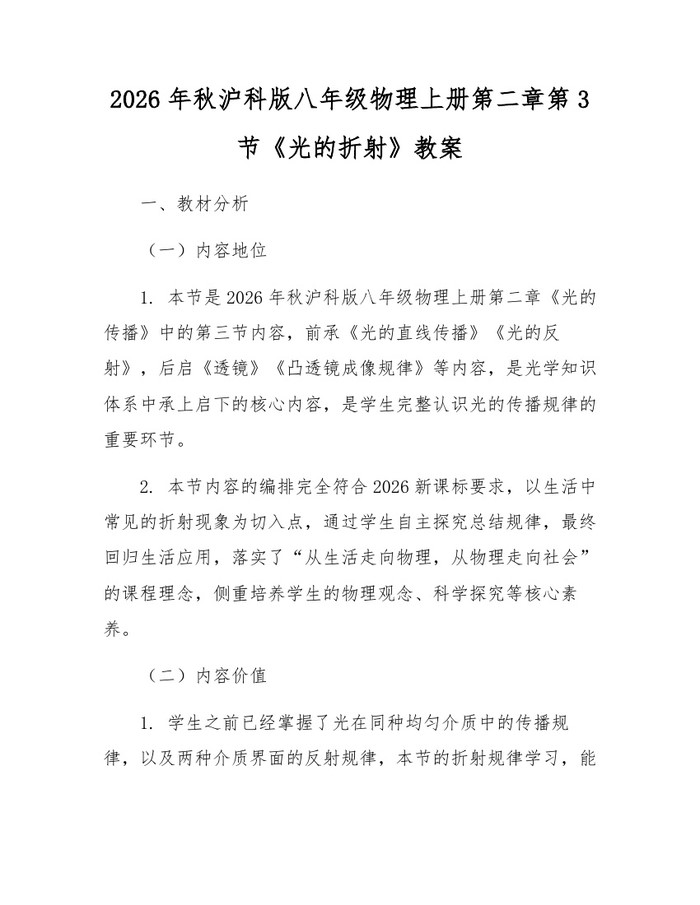 2026年秋沪科版八年级物理上册第二章第3节《光的折射》教案:(docx+pdf)免费下载