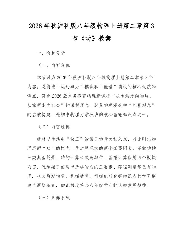 2026年秋沪科版八年级物理上册第二章第3节《功》教案：(docx+pdf)免费下载