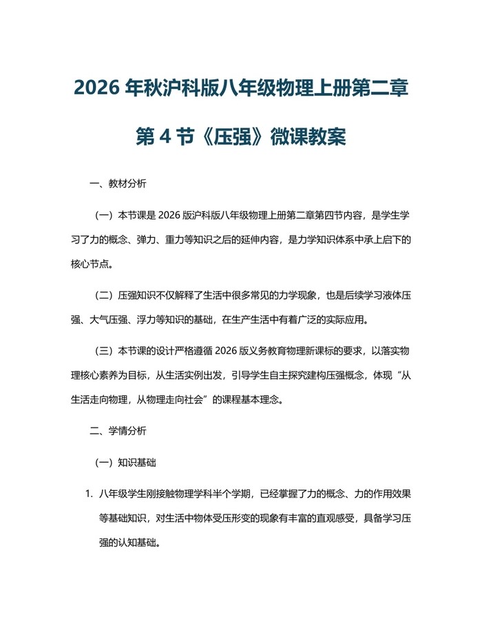 2026年秋沪科版八年级物理上册第二章第4节《压强》微课教案：(docx+pdf)免费下载