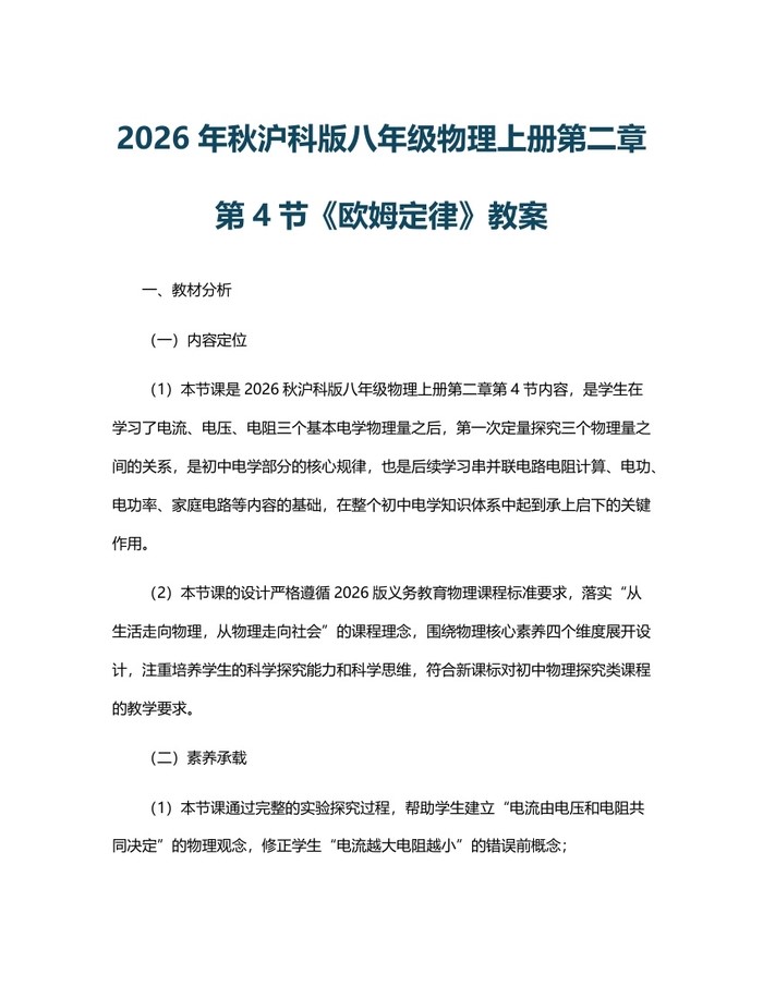 2026年秋沪科版八年级物理上册第二章第4节《欧姆定律》教案：(docx+pdf)免费下载