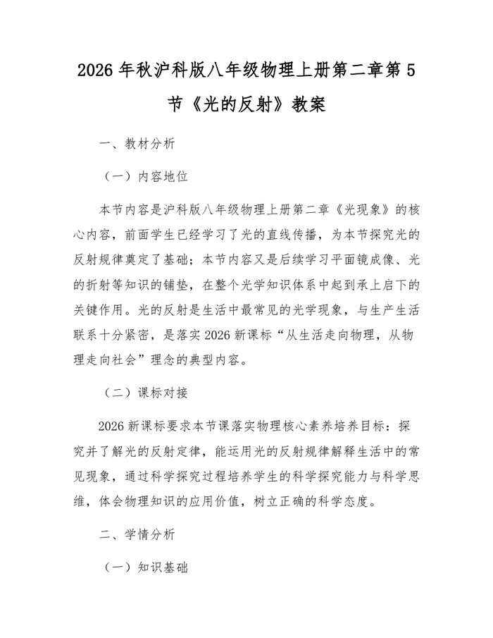 2026年秋沪科版八年级物理上册第二章第5节《光的反射》教案:(docx+pdf)免费下载